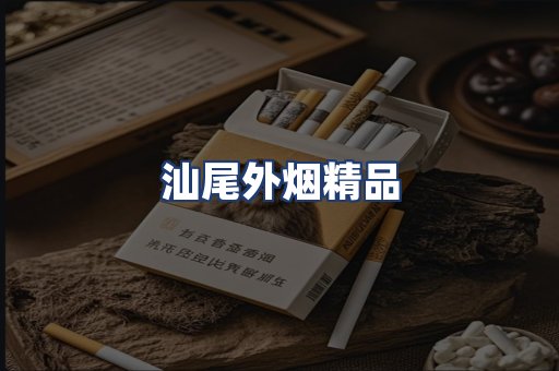 汕尾外烟精品
